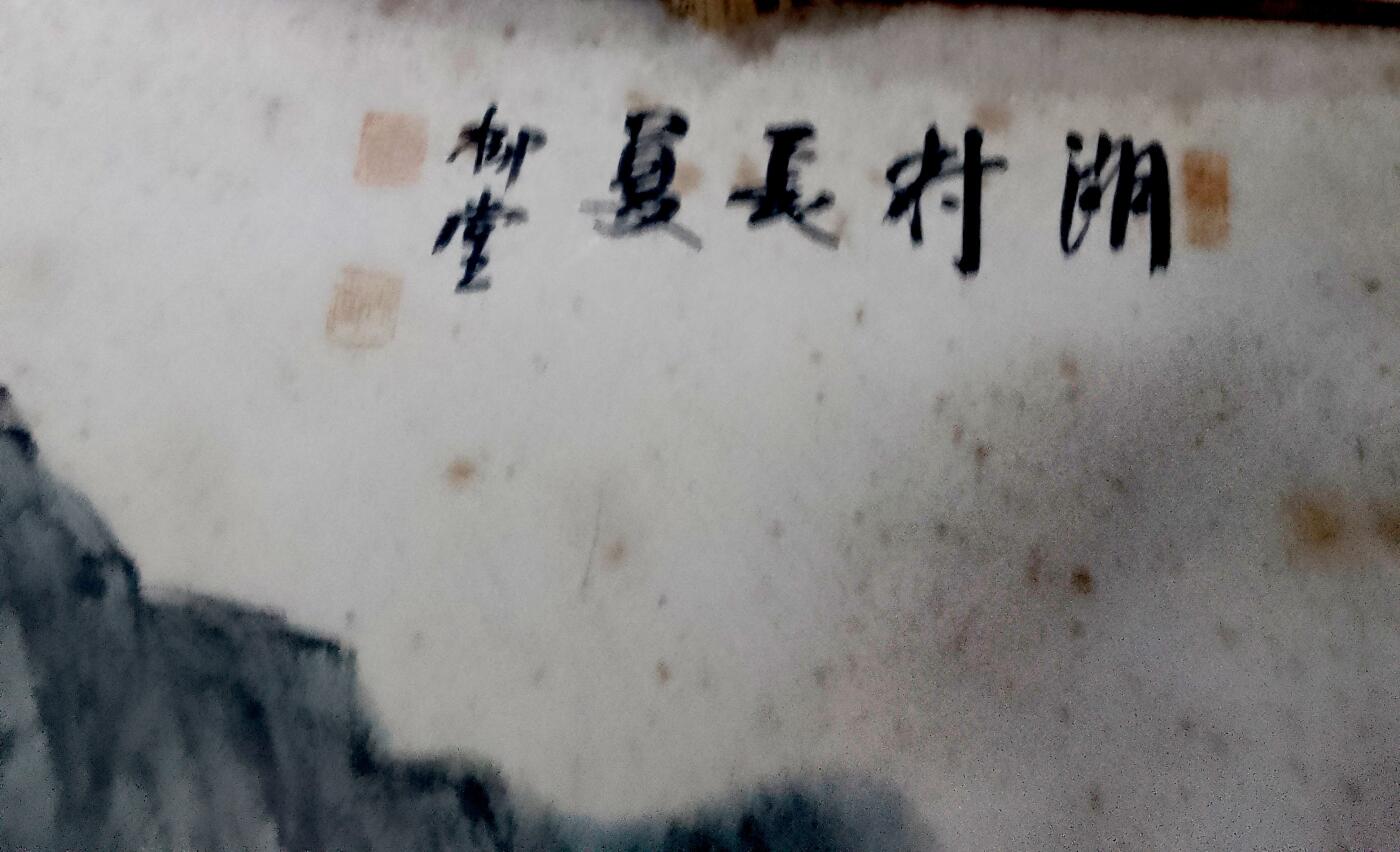 徐悲鸿、齐白石弟子、近现代重要文人山水画家何景五《湖村长夏山水图》