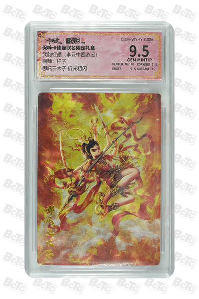 月落卡牌大清仓第8期 - 杆子西游   哪吒三太子  折光粗闪评级卡