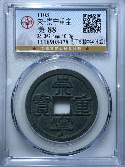 公博评级北宋古币和套盒 - 🔥88分🔥七级币🔥🔥公博评级—北宋—崇宁重宝—宽丁寄郭中字！精品字口，字口相当清晰，深刻有力度！精品中的精品！