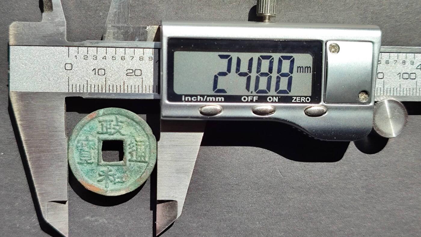 美品大观小平1枚，政和小平2枚