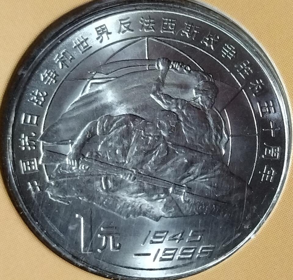 1995年抗战胜利50周年纪念币，中国人民银行发行，中国钱币学会装帧，原装卡册，品相好，币面清晰，保存完整。面值1元，钢芯镀镍，直径25mm，厚度1.85mm，限量48万套。适合收藏，按图发货！