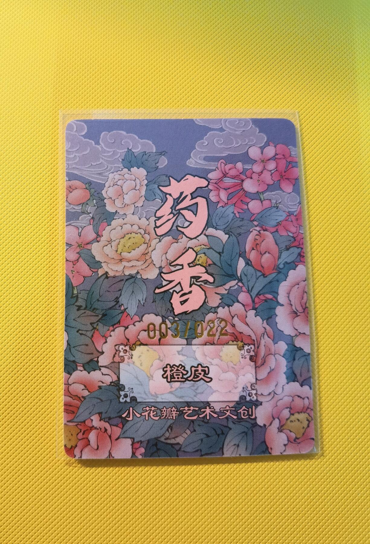 蜂潮卡牌  拍卖001期  小花瓣专场（4月10日  21点  截拍） 小花瓣艺术文创  药香2  手绘复刻卡  橙皮  限编：003/022