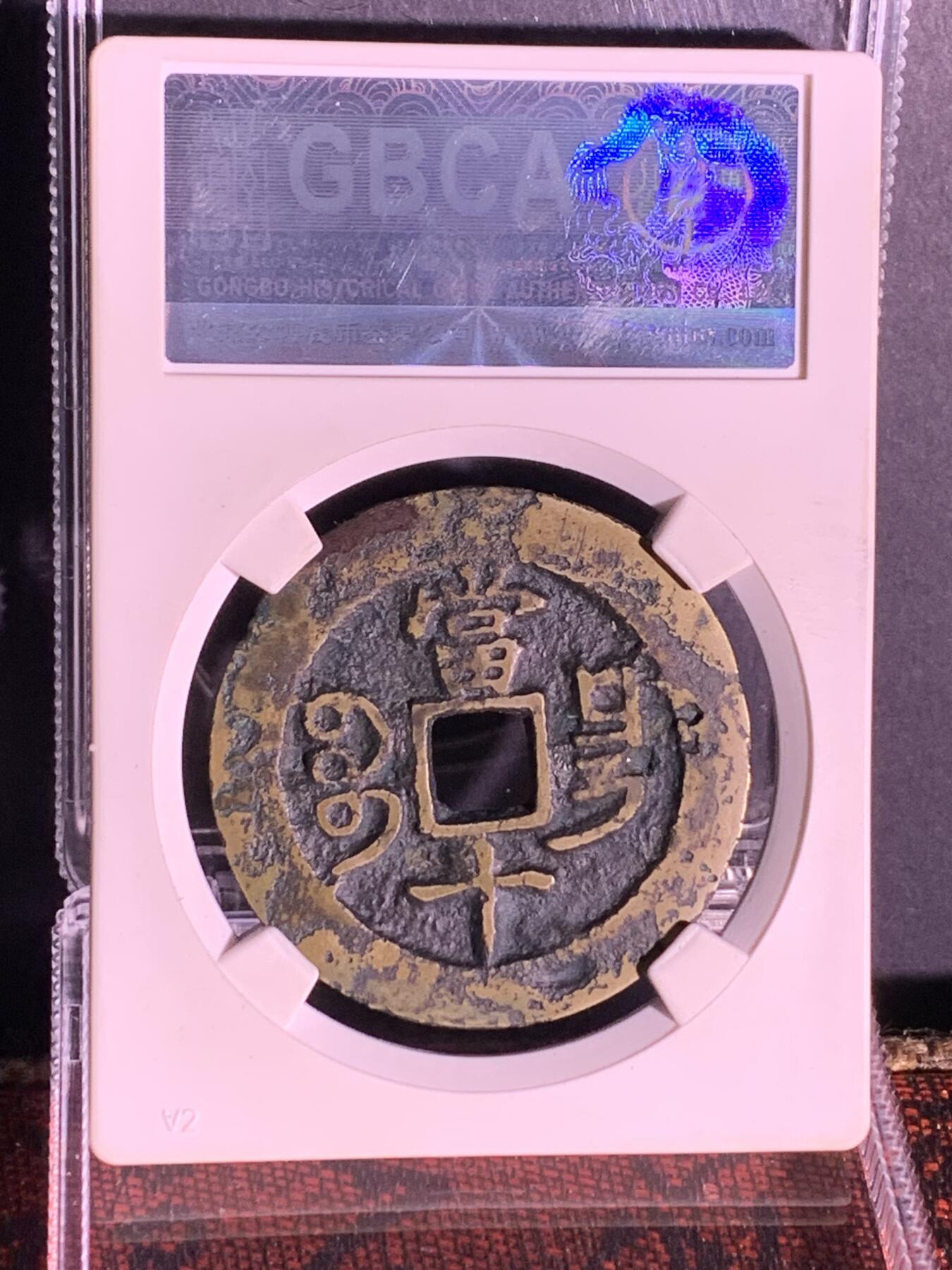 咸丰重宝 宝昌当十