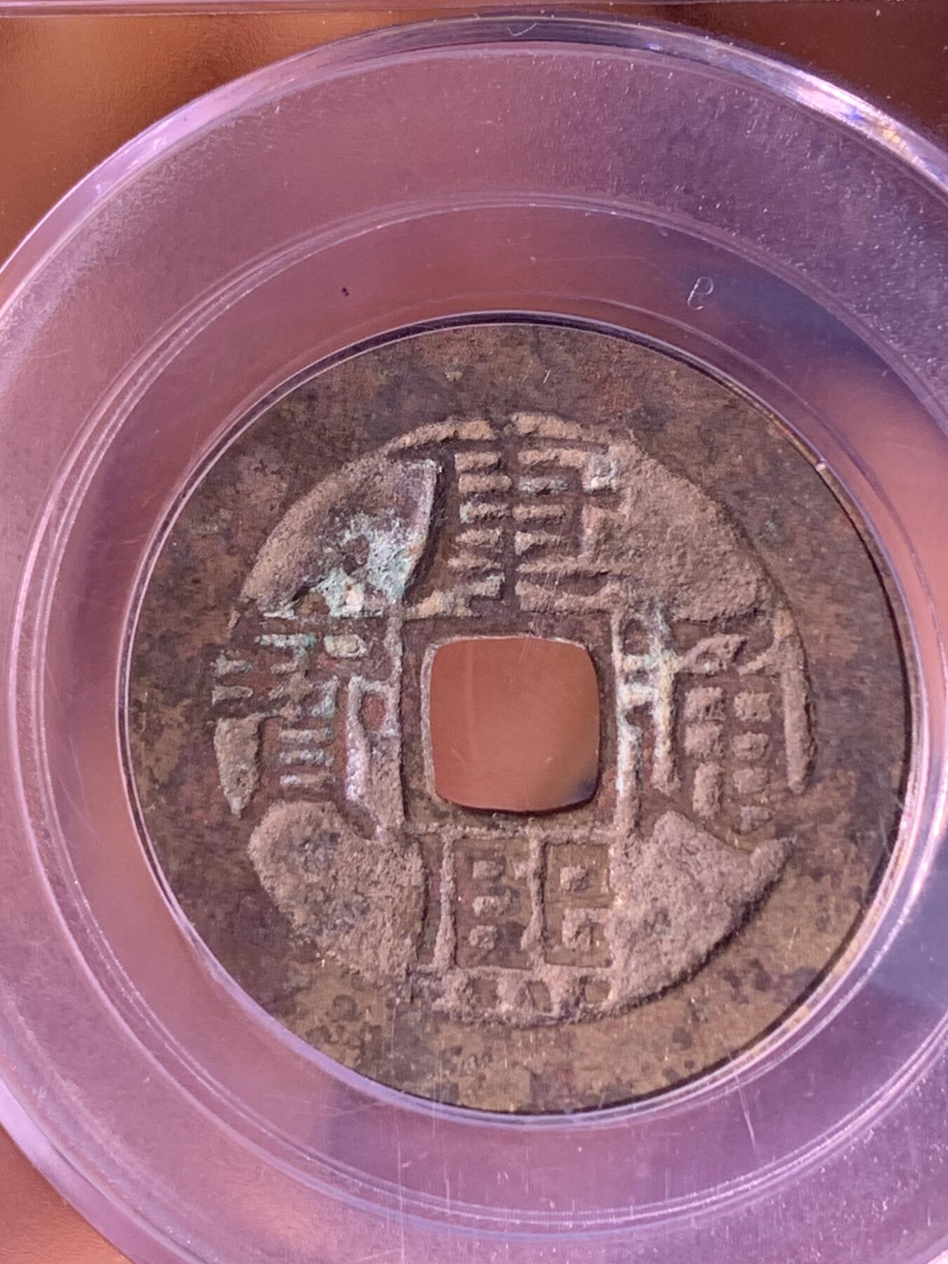 康熙通宝 宝源局