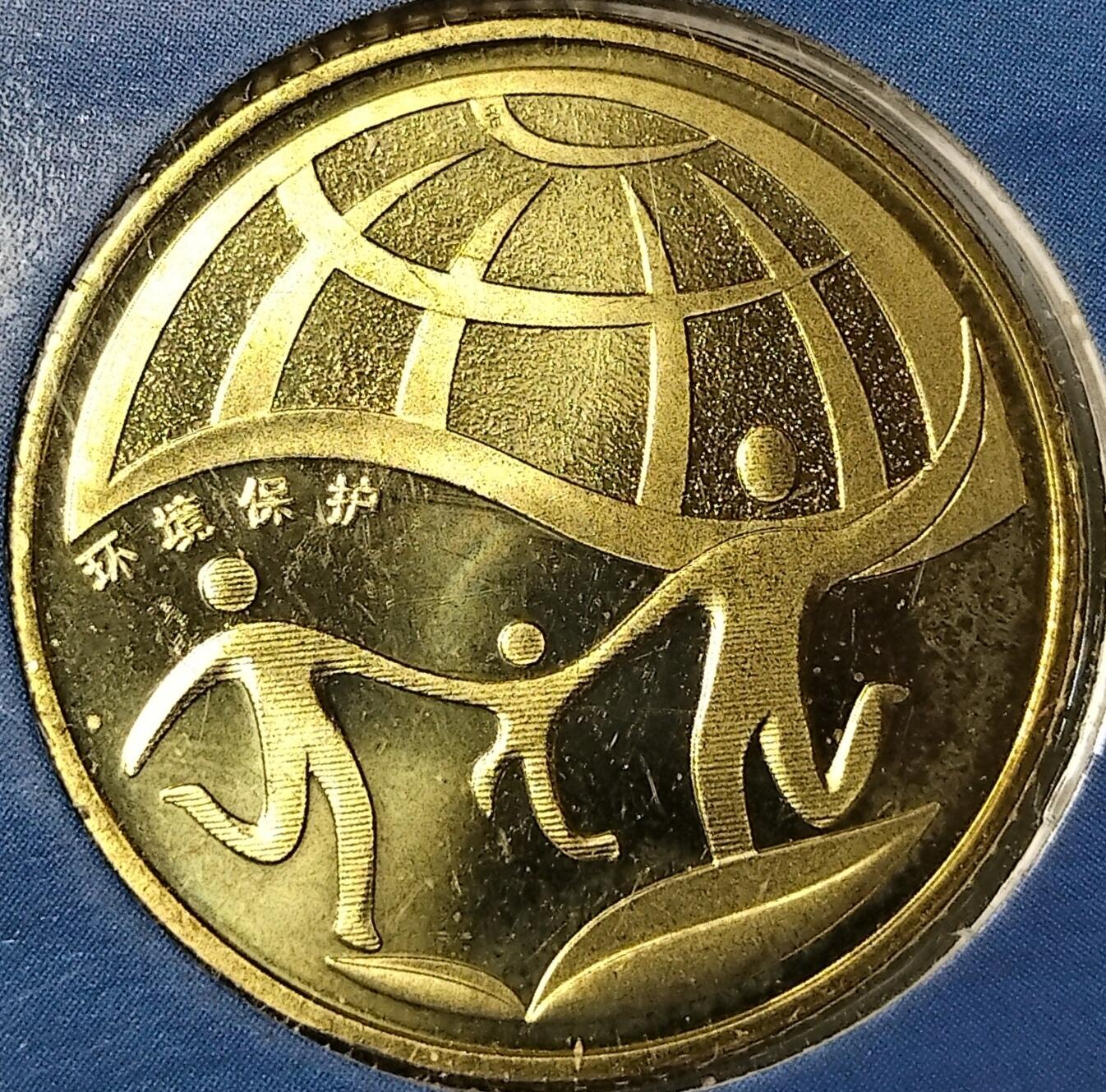 环境保护纪念币一套两枚，2009+2010年，康银阁装帧卡册，带证书，中国人民银行发行，面值1元，黄铜合金材质，适合收藏。按图发货！