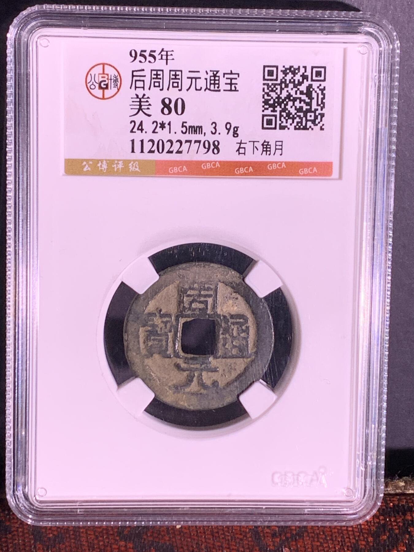 周元通宝 右下角月