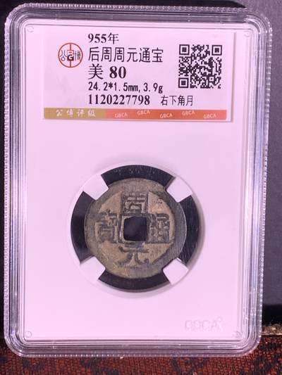 周元通宝 右下角月 - 周元通宝 右下角月