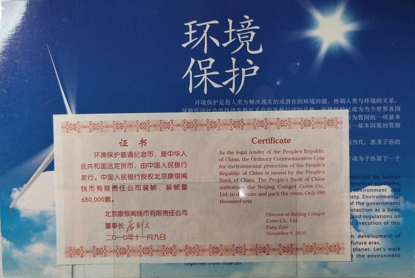 环境保护纪念币一套两枚，2009+2010年，康银阁装帧卡册，带证书，中国人民银行发行，面值1元，黄铜合金材质，适合收藏。按图发货！