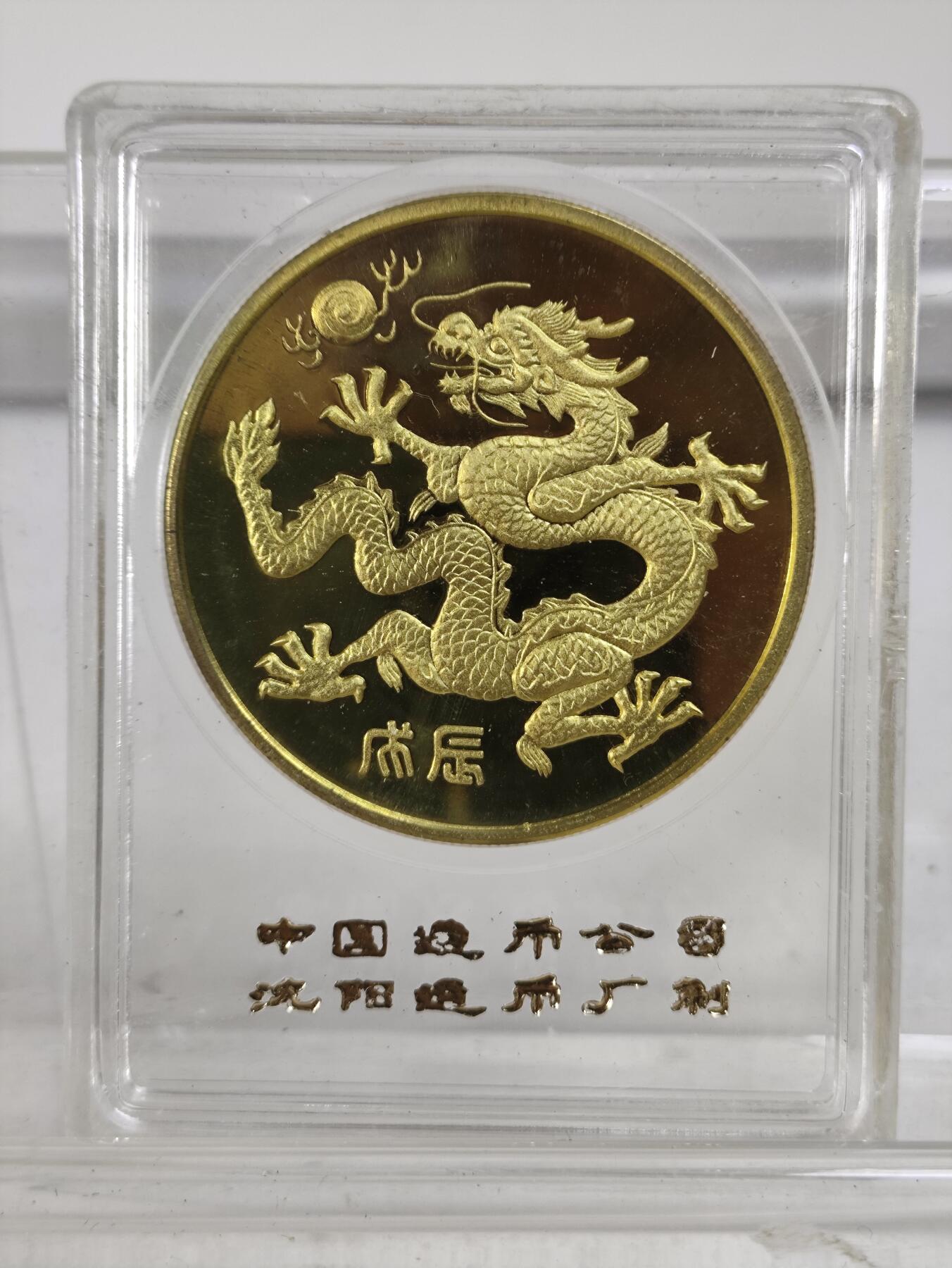 中国造币公司沈阳造币厂1988龙章 海南省成立纪念章小铜章原封 直径40mm 本铜精制