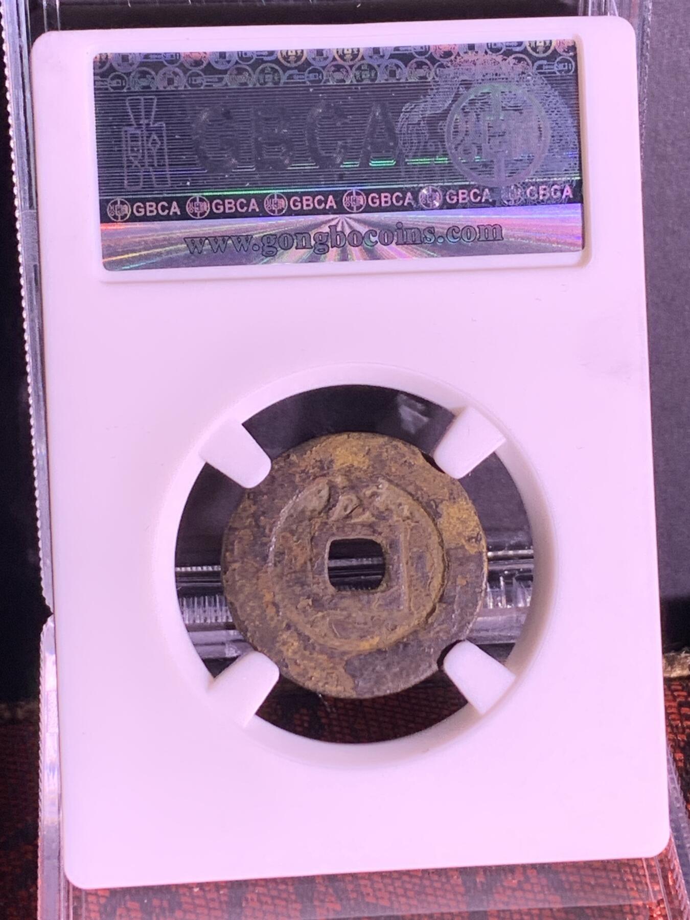 明~崇祯通宝背上戊