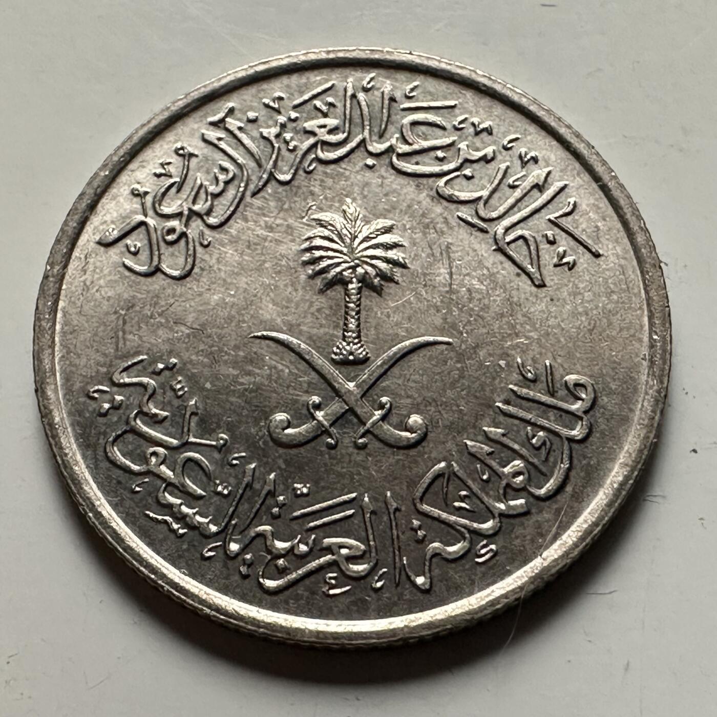 🌹外币初藏🌹🐯2026年第38场   每周二四六晚8️⃣点 世界钱币 沙特阿拉伯 AH1397年(1977年) 50哈拉拉 铜镍币