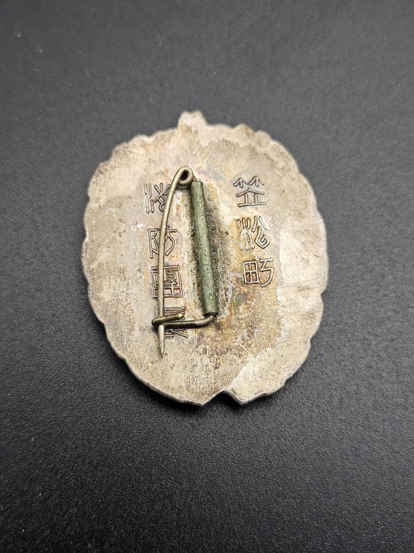 0元起拍勋章 第344期 咸鱼国勋章拍卖专场 4月8日（周三）下午6：00开始 消防团长功劳章