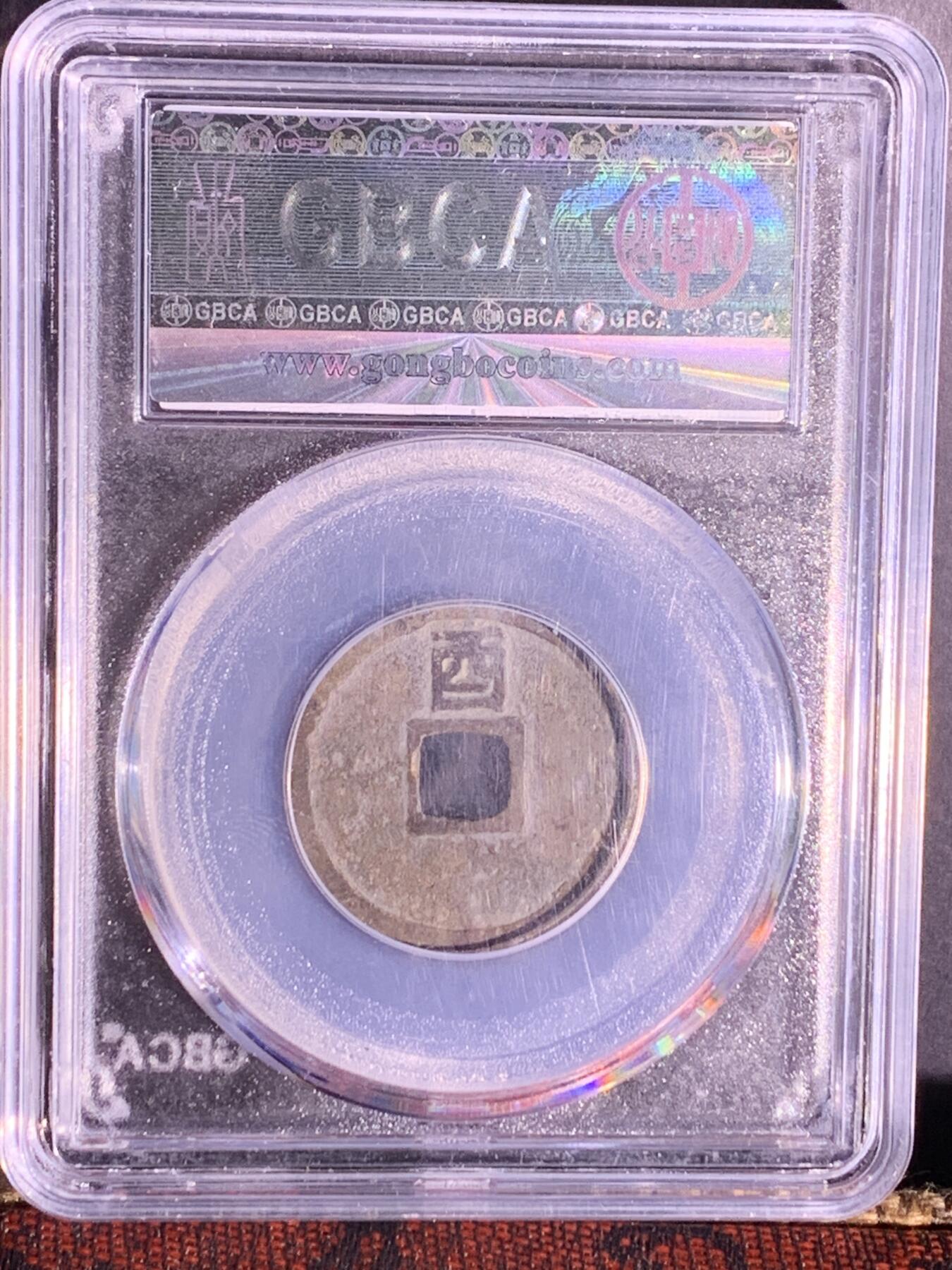 大定通宝 背上酉