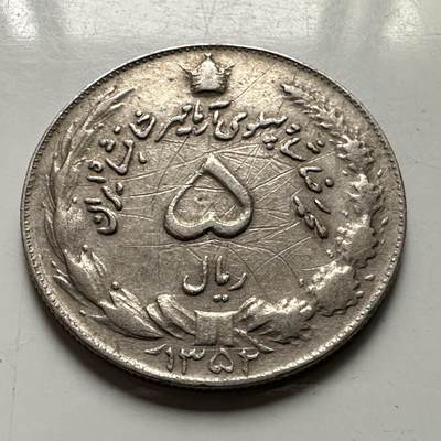 🌹外币初藏🌹🐯2026年第38场   每周二四六晚8️⃣点 世界钱币 - 伊朗 巴列维王朝 SH1352年(1973年) 5里亚尔