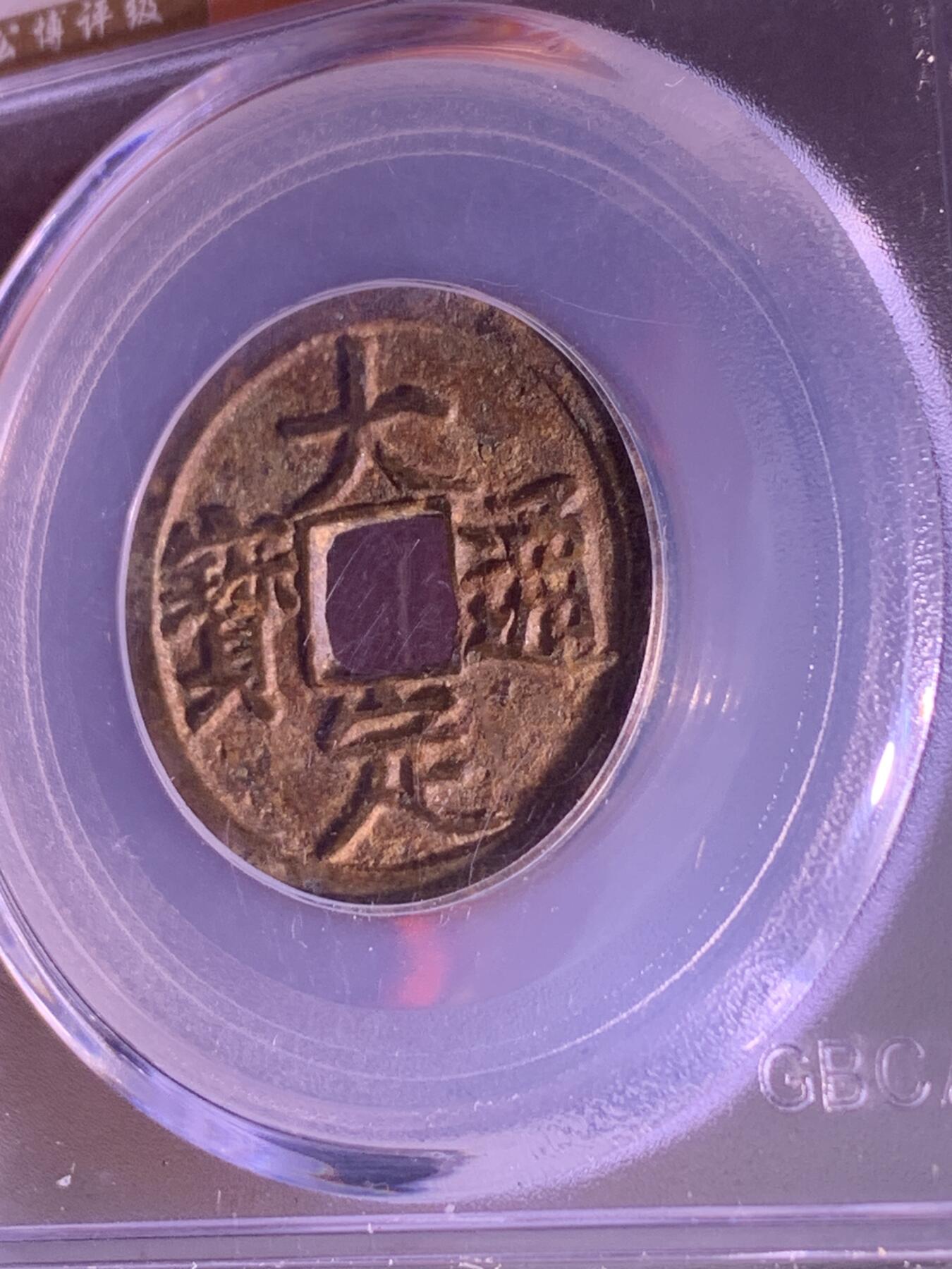 大定通宝 背上酉