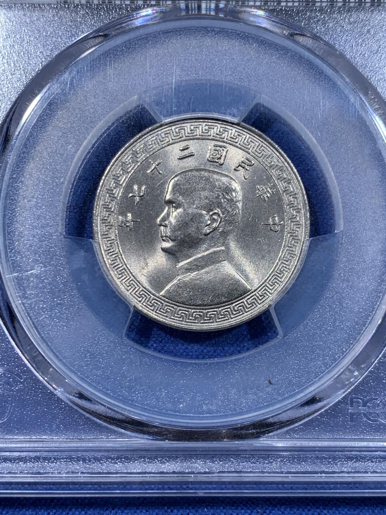 《竞宝斋》第477场 周日，周一 2场连拍 （全场包邮）欢迎送拍 PCGS MS63 中华民国二十七年孙像二十分，底板丝滑，光度及佳，保存不易，附赠一枚地瓜五角真银假币，点测约900银，重5.1g。