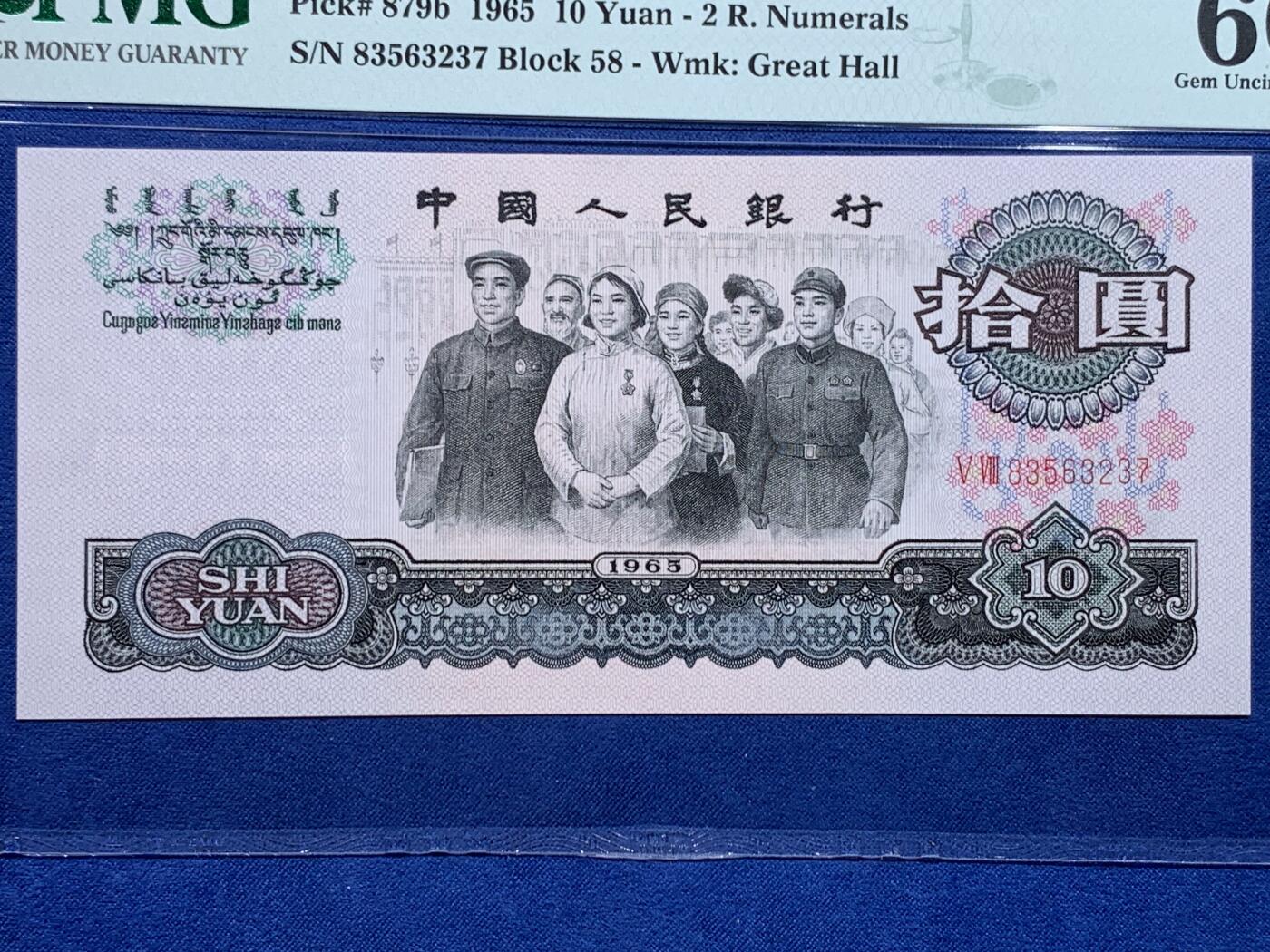 《竞宝斋》第477场 周日，周一 2场连拍 （全场包邮）欢迎送拍 PMG 66EPQ 三版人民币 1965年10元 纸钞