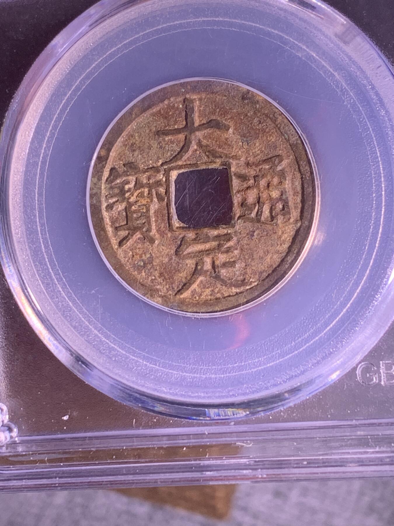 大定通宝 背上酉