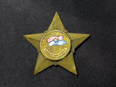 云宸嘉赏-勋臻佳藏四月精品甄选场次（低佣 一元一手） - 越南民主共和国（北越）解放战士勋章 早期白铜版本厚实 性价比星芒 抗美救国战争时期的重要军事勋章 通常授予基层指战员