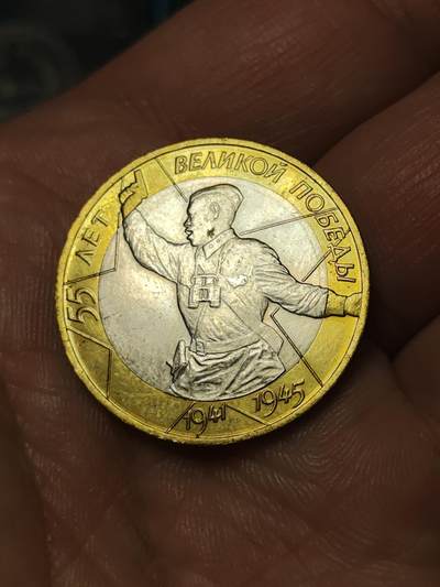 2026年第四十一场(总第二百一十场）外国好品散币场(免佣金) - 俄罗斯🇷🇺2000年10卢布(二战胜利55周年纪念币)