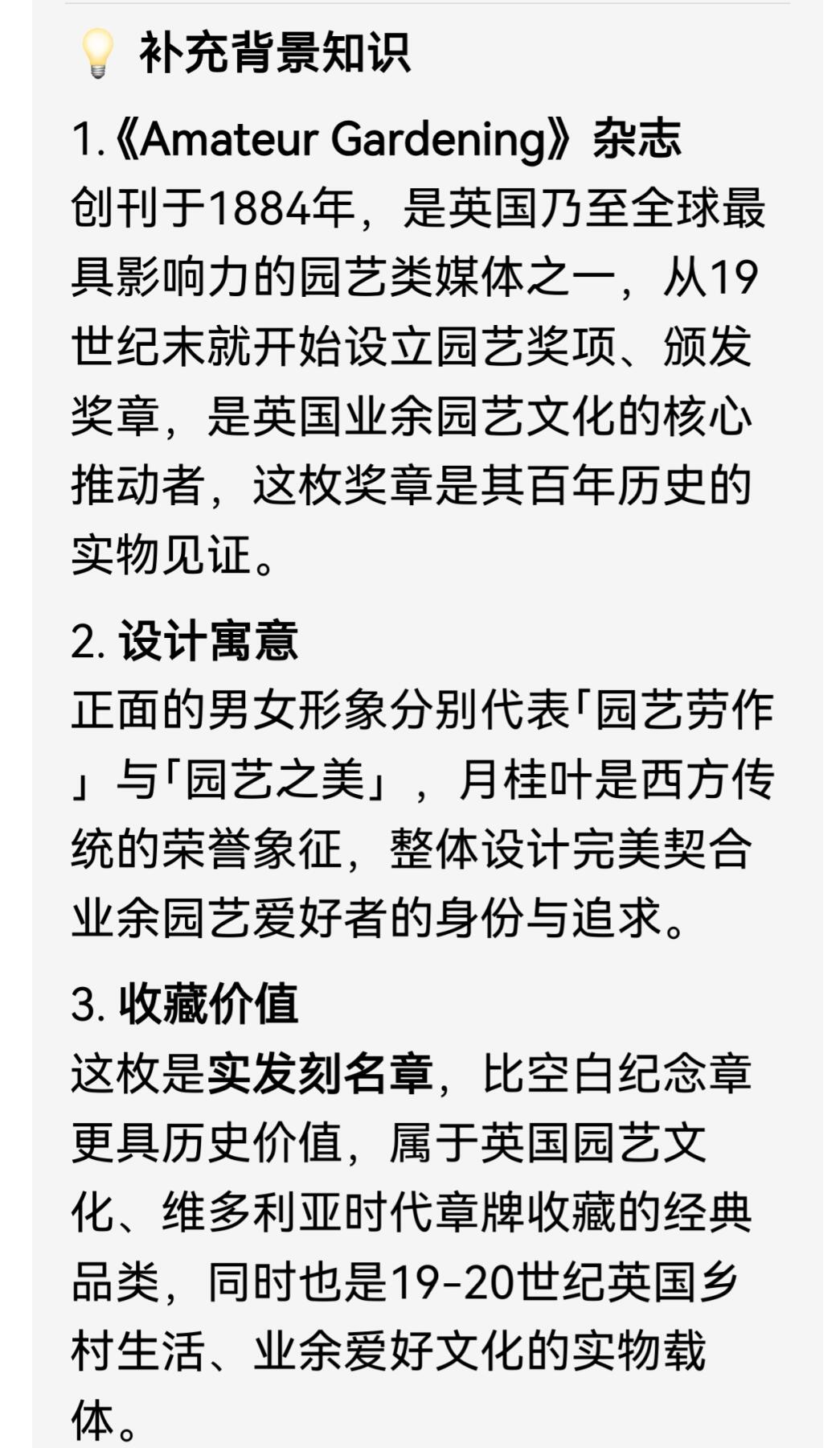 英国Amateur Gardening「业余园艺」主题园艺功绩铜质奖章 