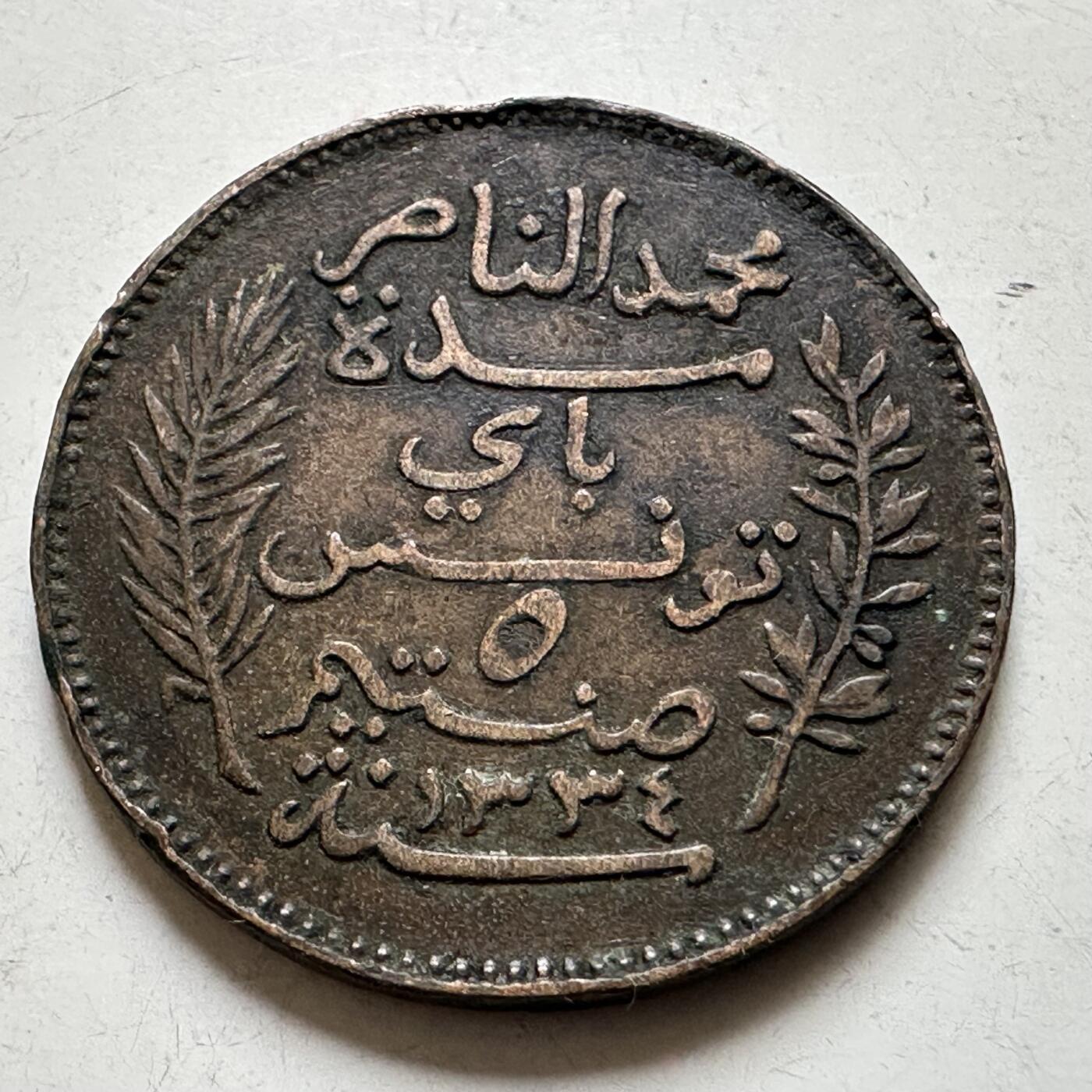 🌹外币初藏🌹🐯2026年第38场   每周二四六晚8️⃣点 世界钱币 法属突尼斯1916年五分