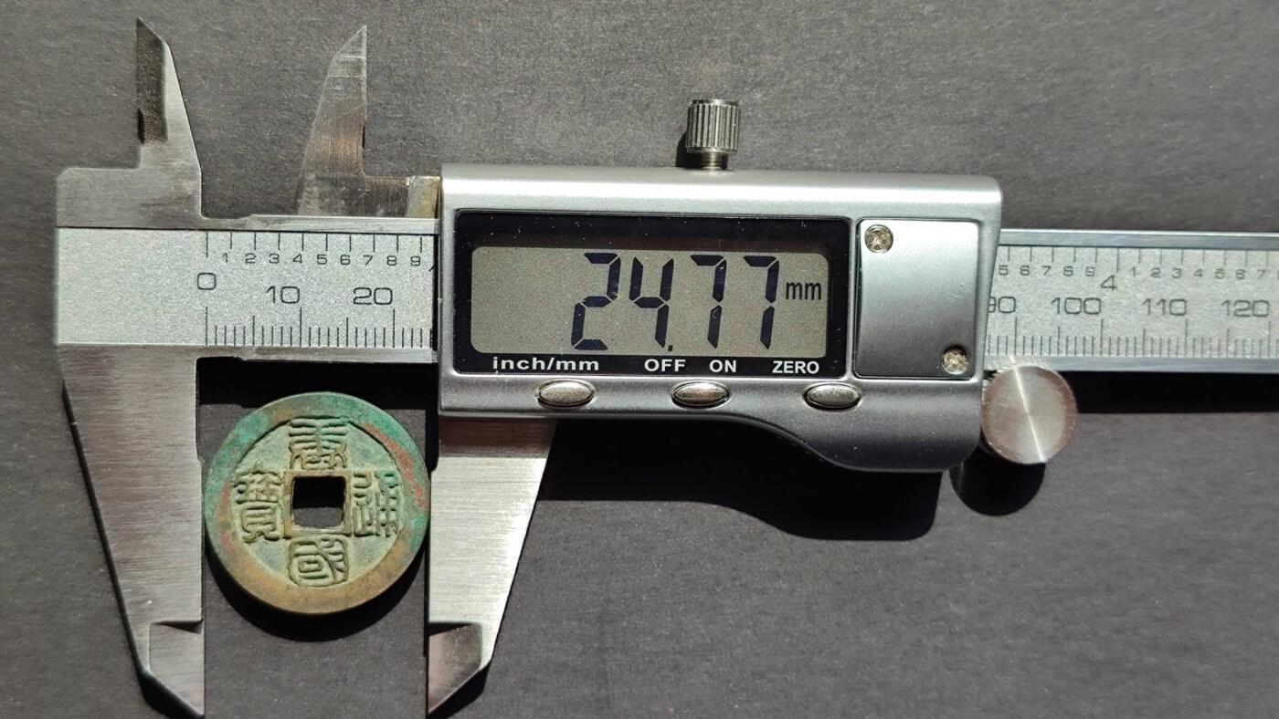 极美篆书唐国，开元各1枚