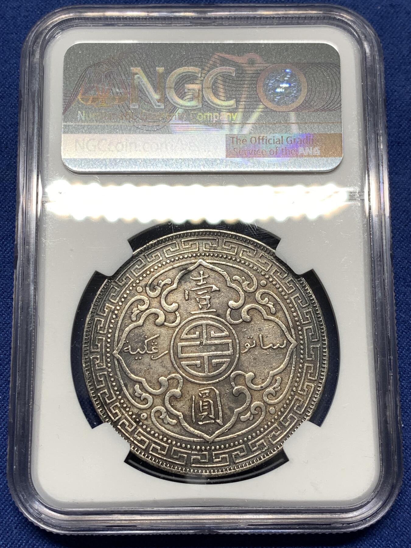 《竞宝斋》第477场 周日，周一 2场连拍 （全场包邮）欢迎送拍 NGC AU 英国1900年B版站洋壹圆大银币