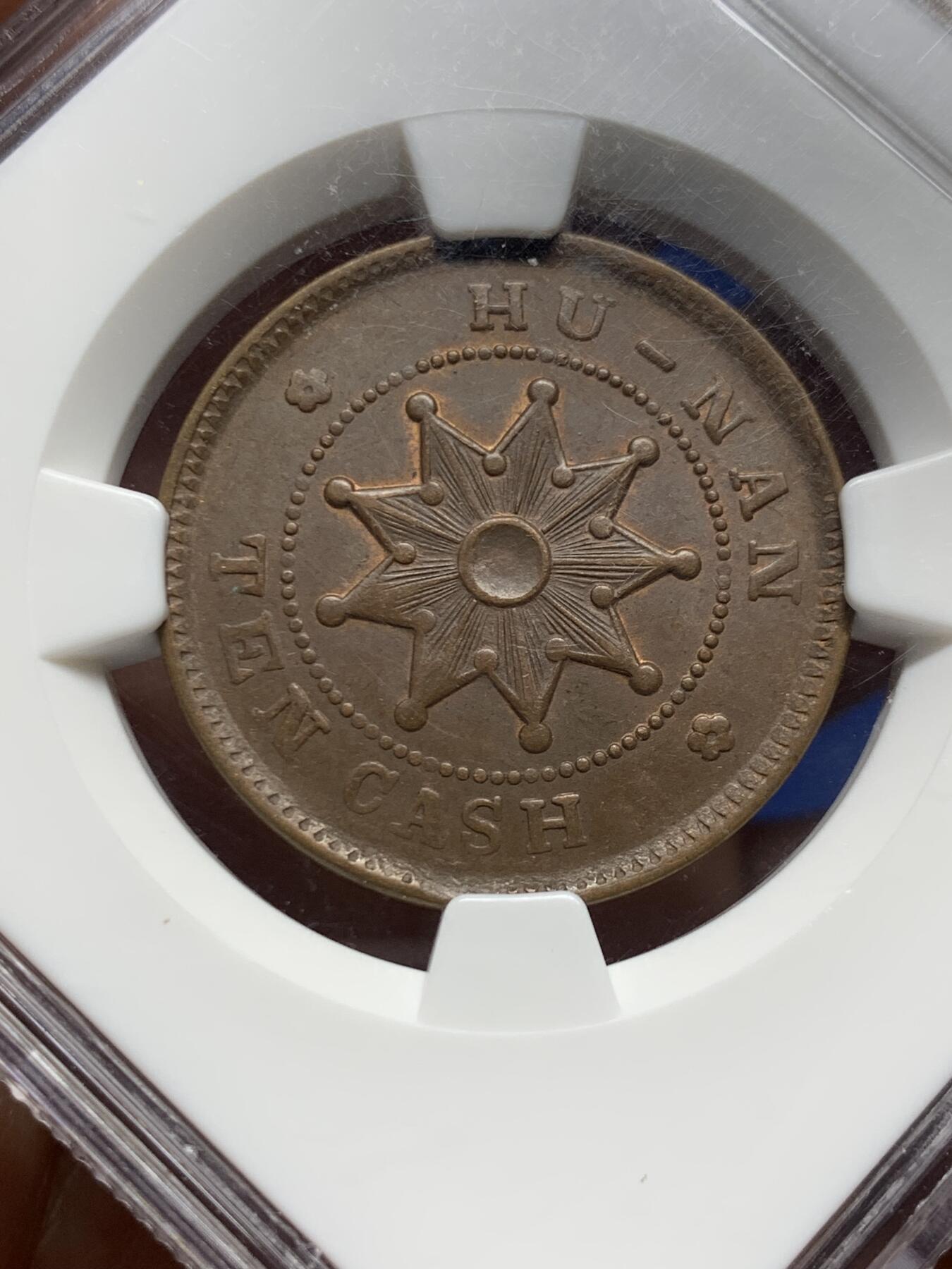 《竞宝斋》第477场 周日，周一 2场连拍 （全场包邮）欢迎送拍 NGC MS63BN 中华民国 1912年 湖南当十铜币