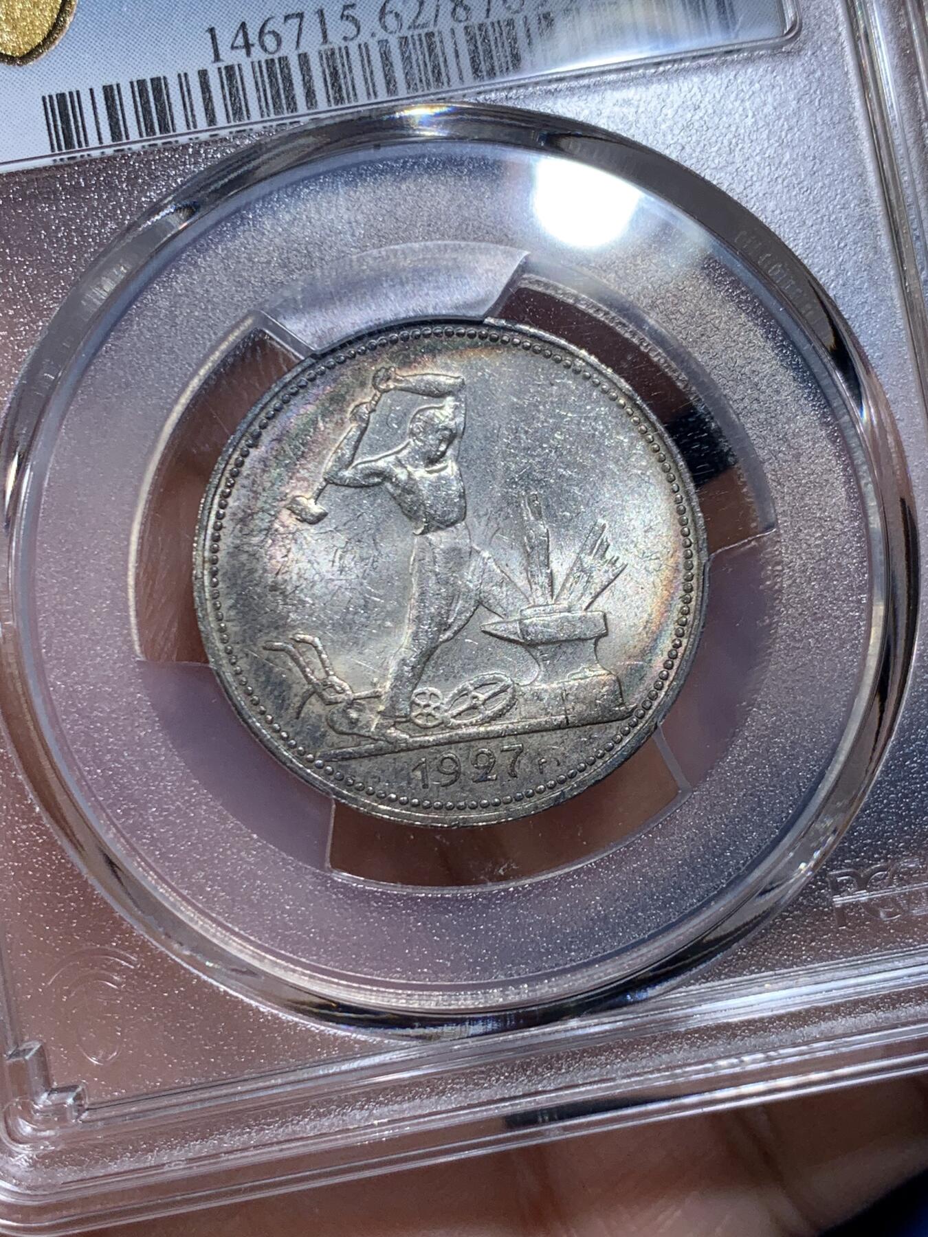 《竞宝斋》第477场 周日，周一 2场连拍 （全场包邮）欢迎送拍 PCGS MS62 苏联 1927年 打铁 50戈比 银币 少见的月牙彩包浆 非常漂亮