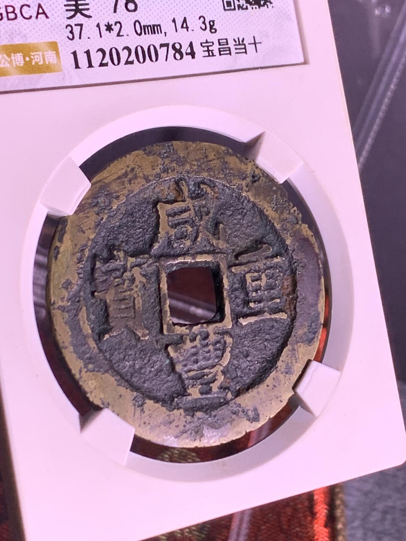 咸丰重宝 宝昌当十