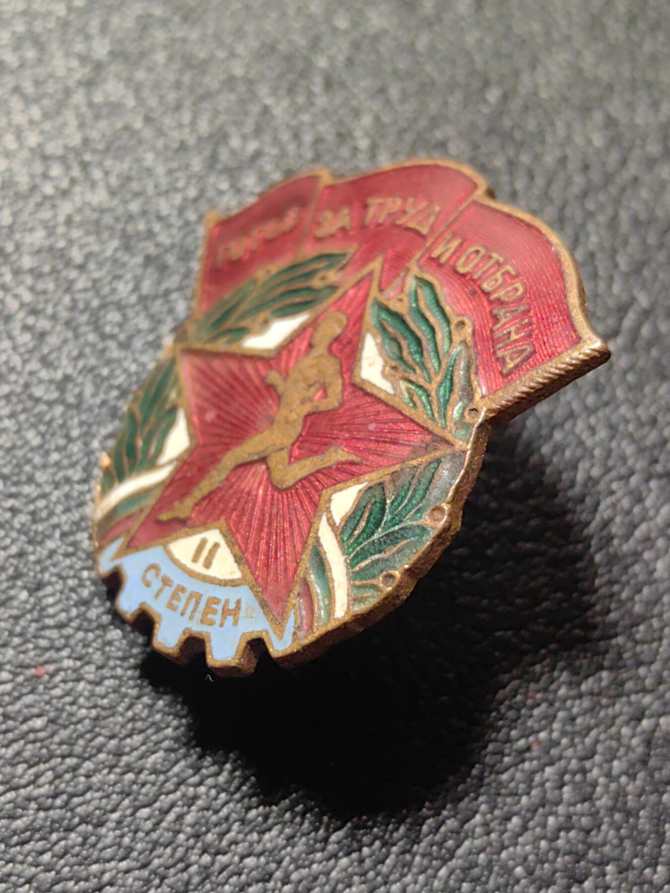 靖甫拍卖第九场 保加利亚劳卫制证章带少见证书