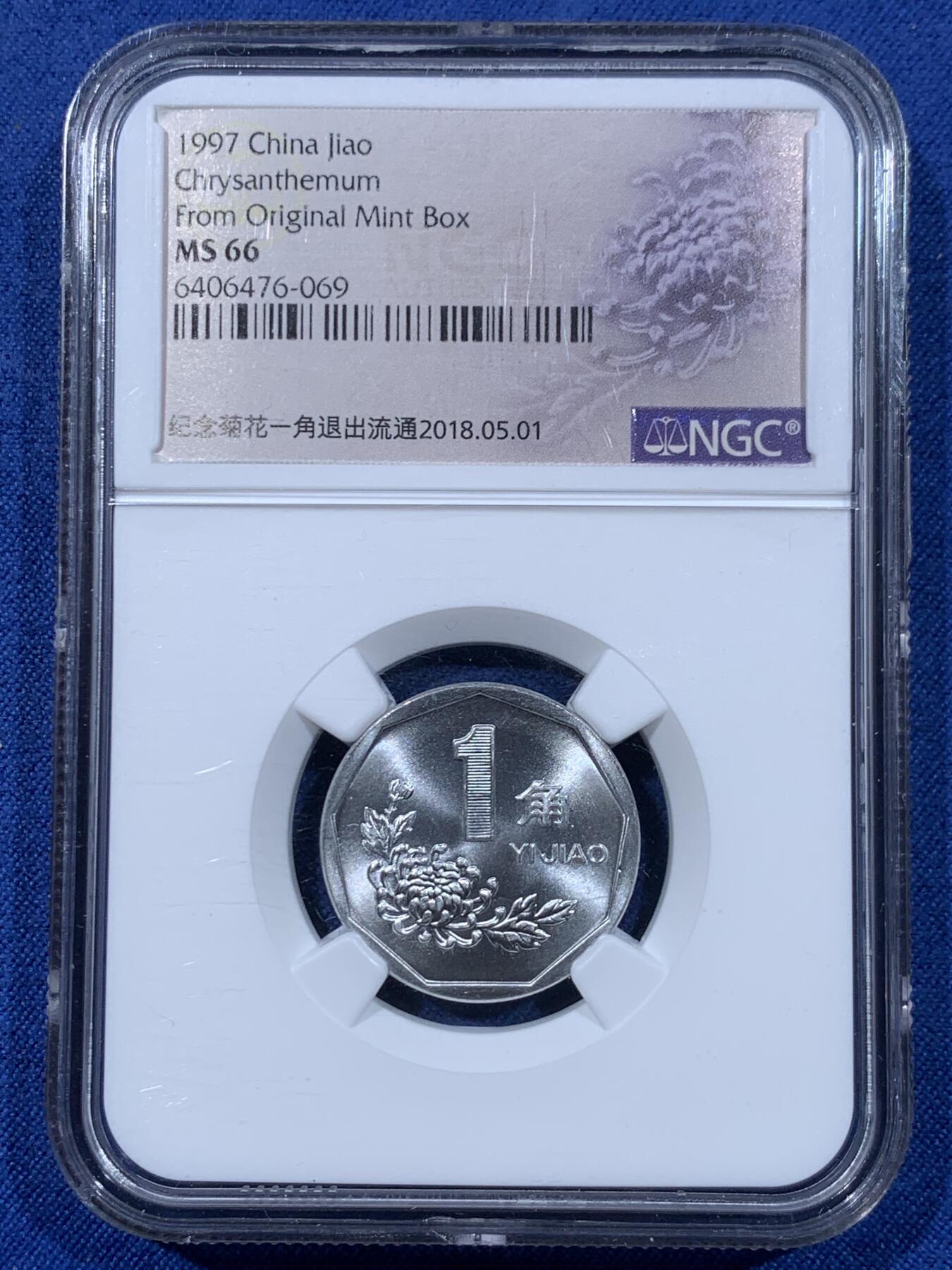 《竞宝斋》第477场 周日，周一 2场连拍 （全场包邮）欢迎送拍 两枚一组 NGC MS66 中国1997年/1999年菊花1角硬币