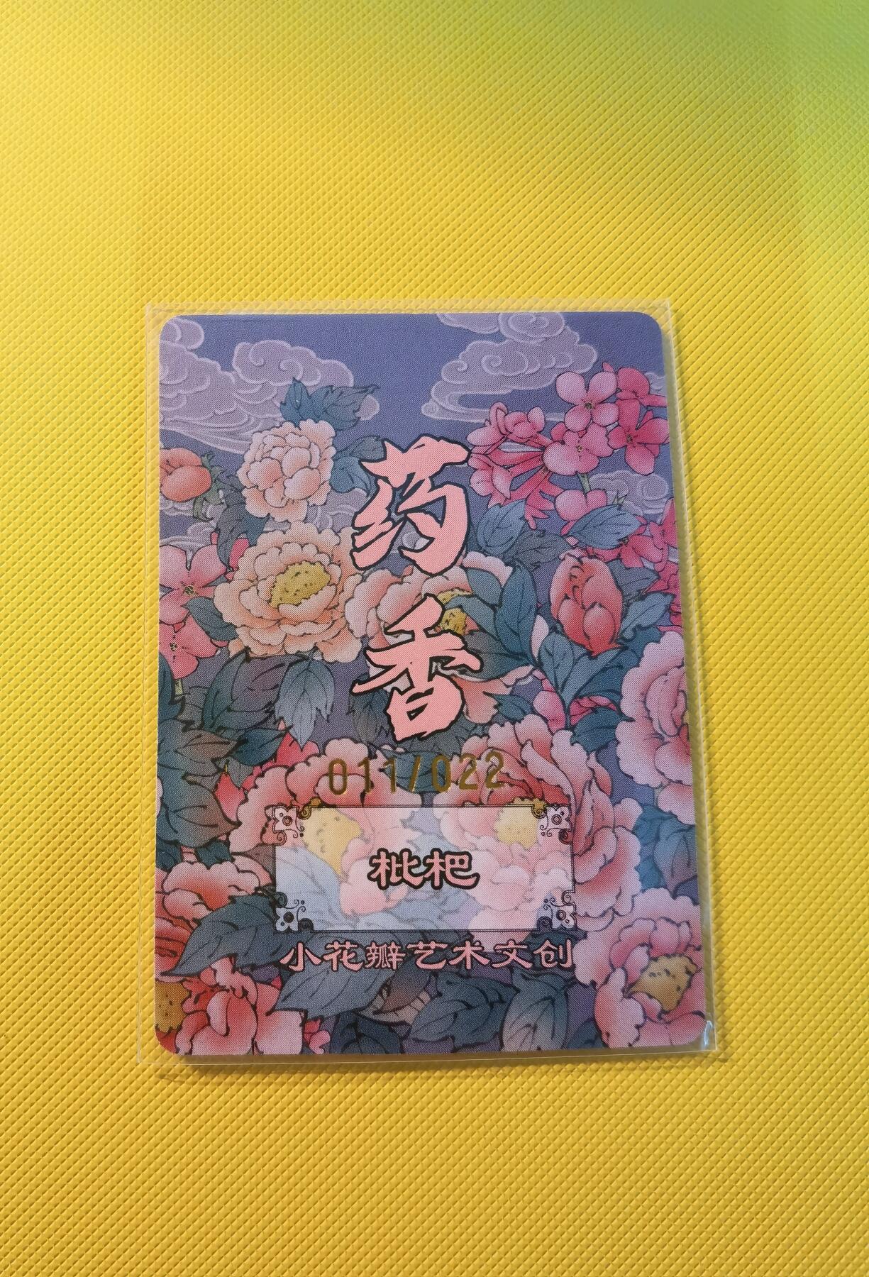 蜂潮卡牌  拍卖001期  小花瓣专场（4月10日  21点  截拍） 小花瓣艺术文创  药香2  手绘复刻卡  枇杷  限编：011/022