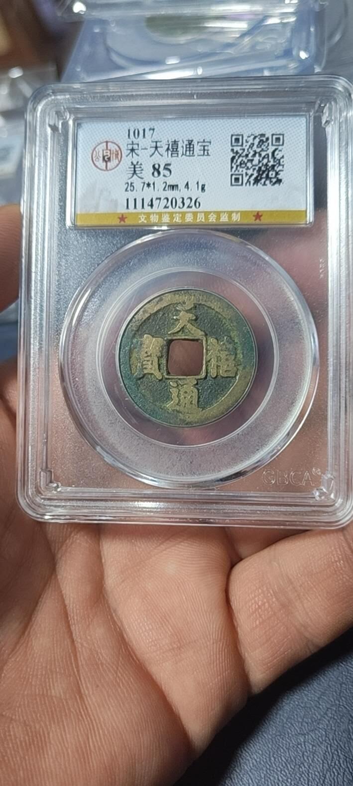公博评级北宋古币和套盒 公博评级—北宋—天禧通宝