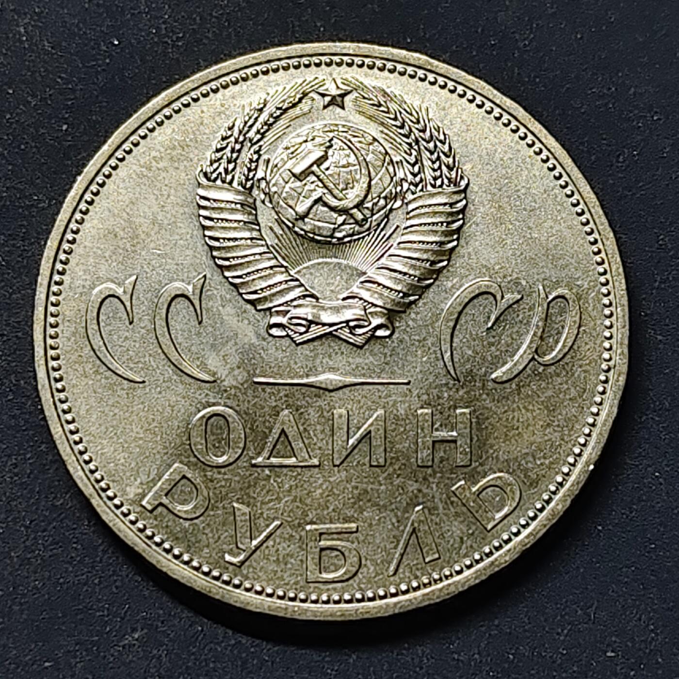 【全场包邮】纯粹捡漏拍518场 苏联1965年1卢布二战胜利20周年纪念币