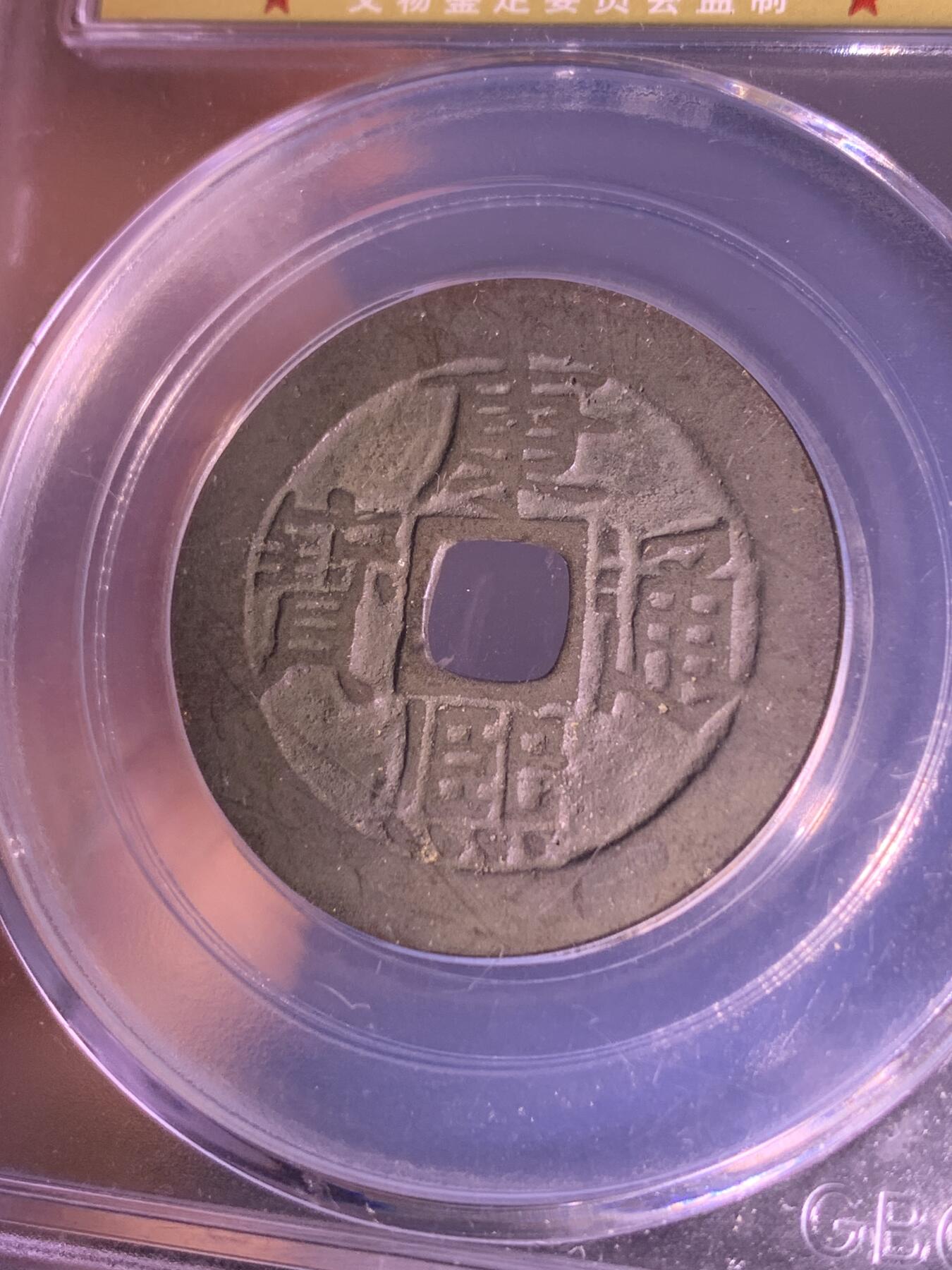 康熙通宝 宝源局