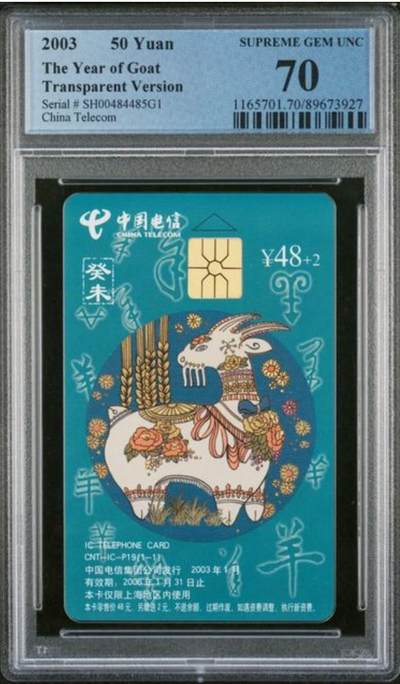 【琪哥网】评级磁卡综合场(139） - 【PCGS70】IC卡生肖羊