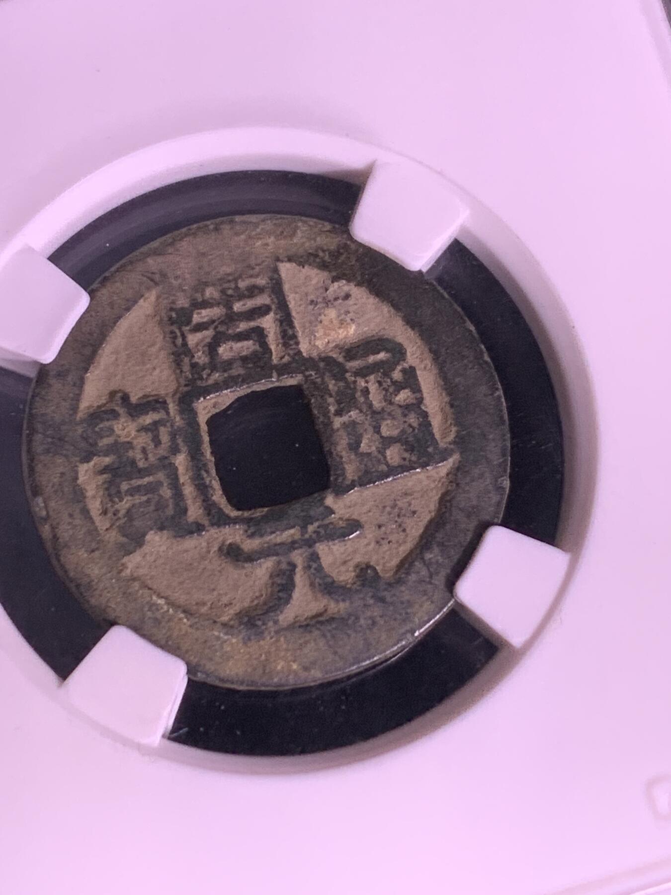 周元通宝 右下角月