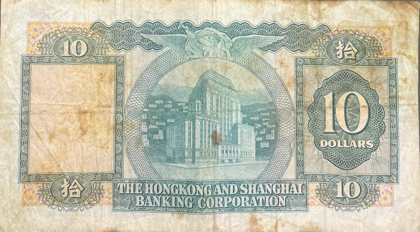 回流0405 香港上海滙豐銀行1980年3月31日10元纸币 