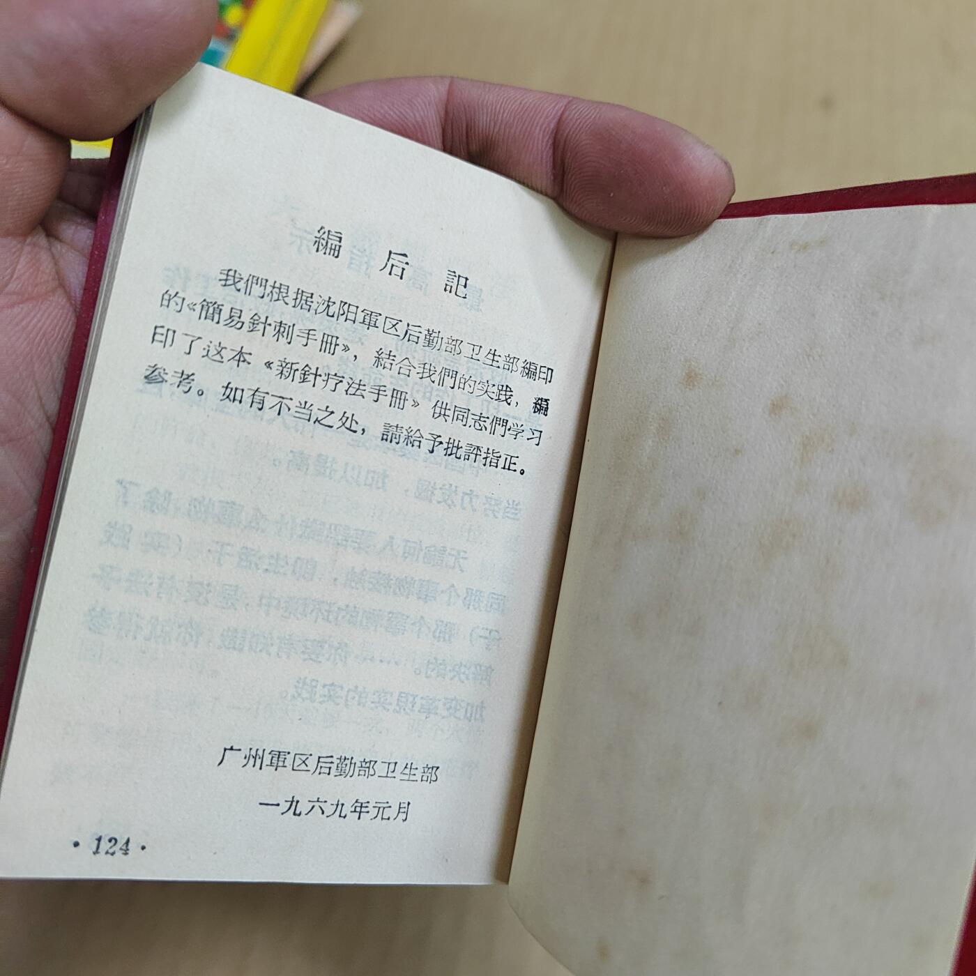 PCAI钱币  6-799  钱币邮票小专场 新针疗法手册  少