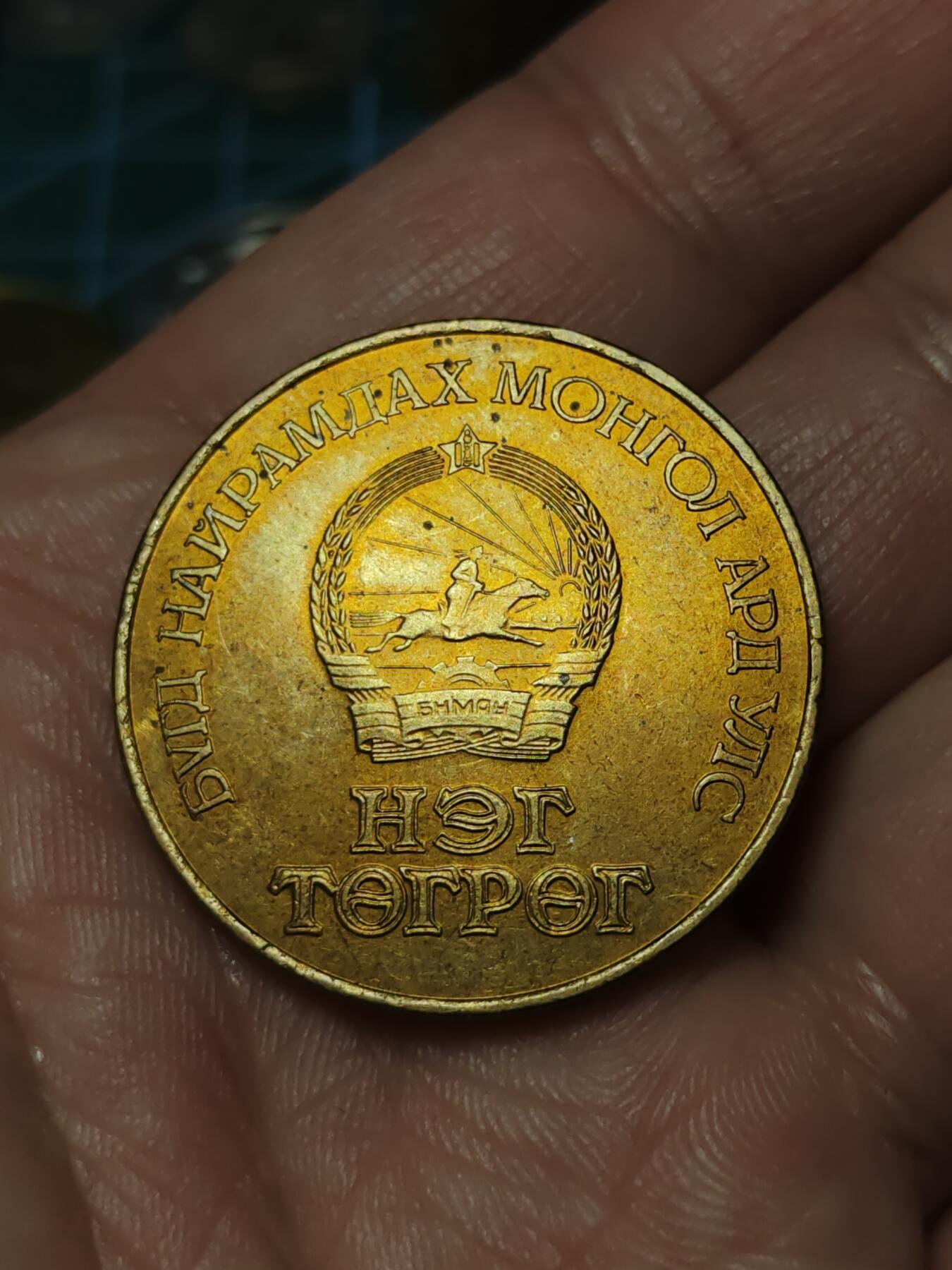 2026年第四十一场(总第二百一十场）外国好品散币场(免佣金) 蒙古🇲🇳1986年1图格里克(和平年纪念币)