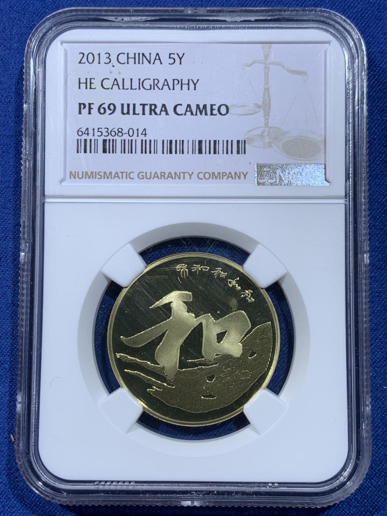 《竞宝斋》第477场 周日，周一 2场连拍 （全场包邮）欢迎送拍 NGC PF69UC 中国2013年行书“和”字精制纪念币 带册 69高分 冠军分