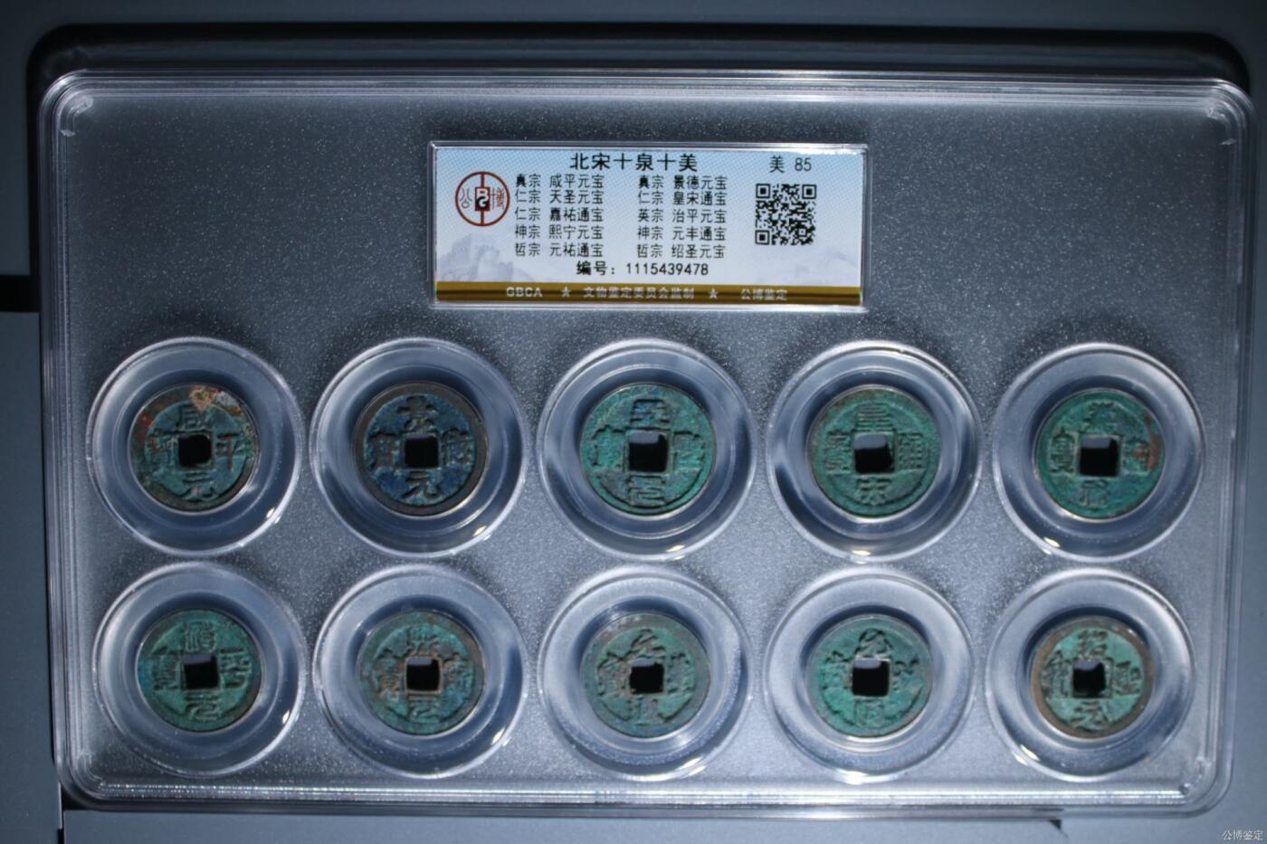 公博评级北宋古币和套盒 公博评级—北宋十泉十美套盒，一次集齐十枚不同年号古币！收藏价值极高！85高分，公博最大壳子，评级费就一百多，超低价起拍，