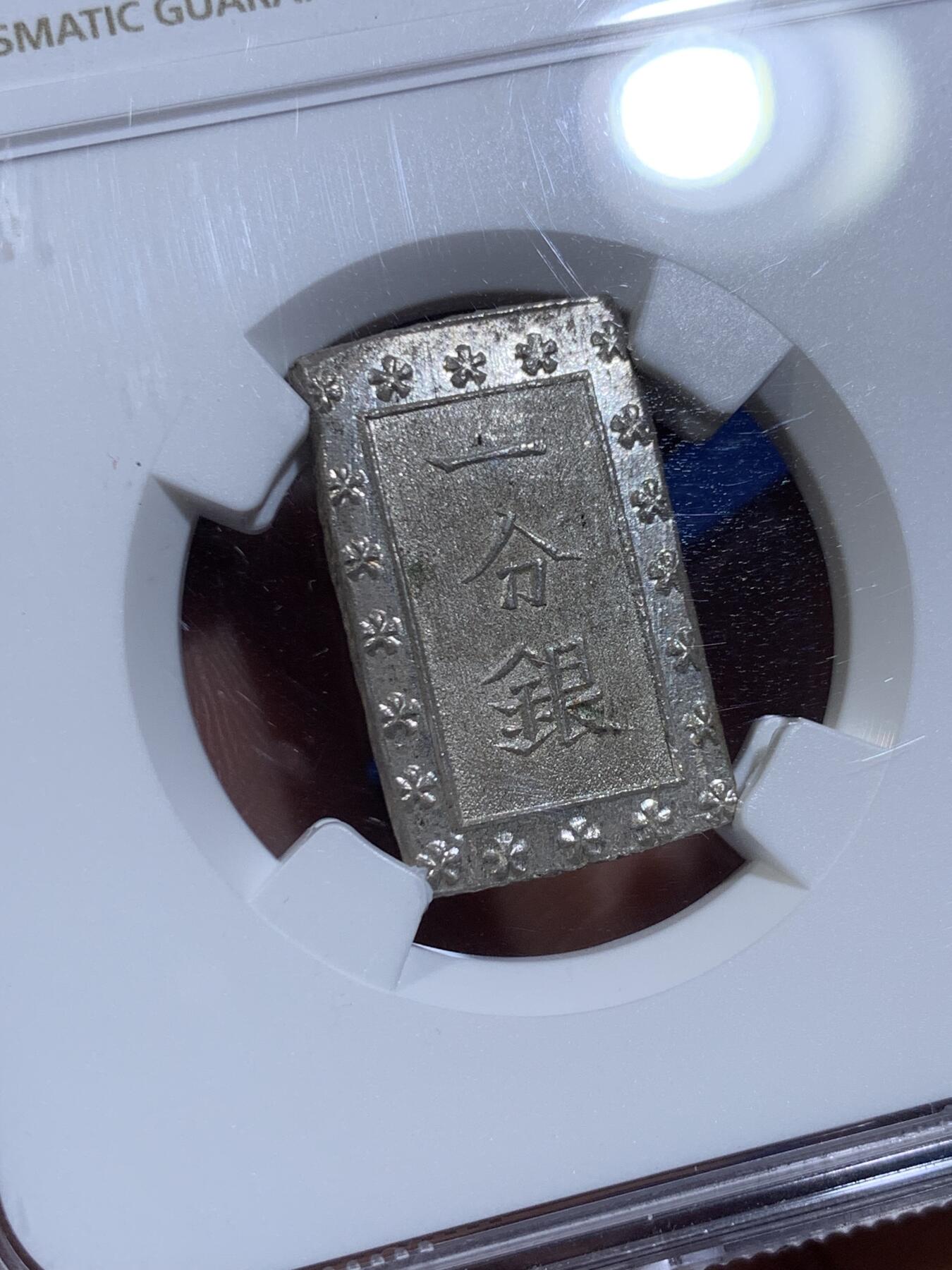 《竞宝斋》第477场 周日，周一 2场连拍 （全场包邮）欢迎送拍 NGC MS64 日本安政一分银 通货常见，带闪亮银光的未流通品难得，高分品溢价高