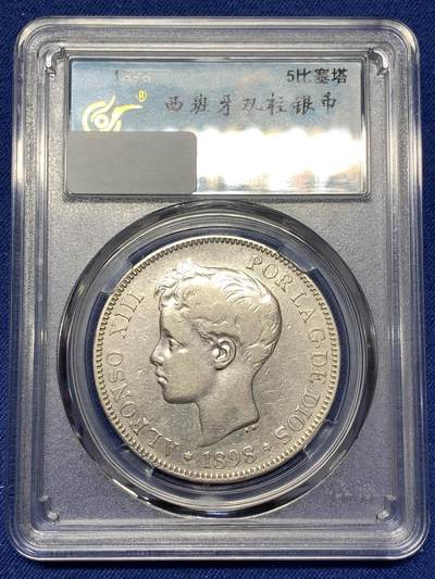 《竞宝斋》第477场 周日，周一 2场连拍 （全场包邮）欢迎送拍 - 西班牙1898年阿方索十三世5比塞塔双柱银币