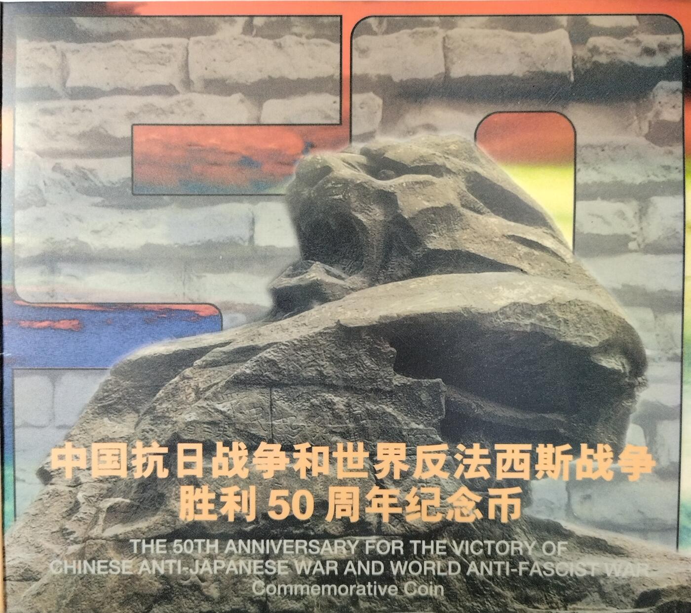 1995年抗战胜利50周年纪念币，中国人民银行发行，中国钱币学会装帧，原装卡册，品相好，币面清晰，保存完整。面值1元，钢芯镀镍，直径25mm，厚度1.85mm，限量48万套。适合收藏，按图发货！