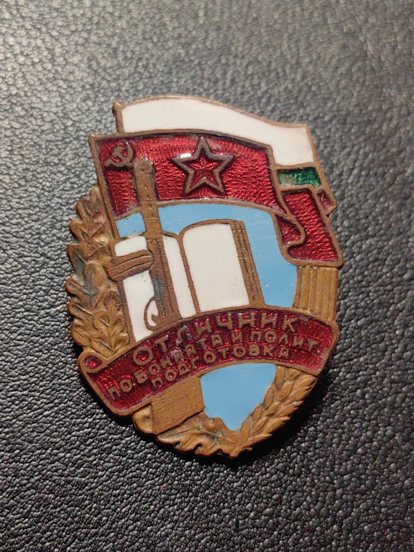 靖甫拍卖第九场 保加利亚军事训练优秀证章50年代 末图为佩戴实例