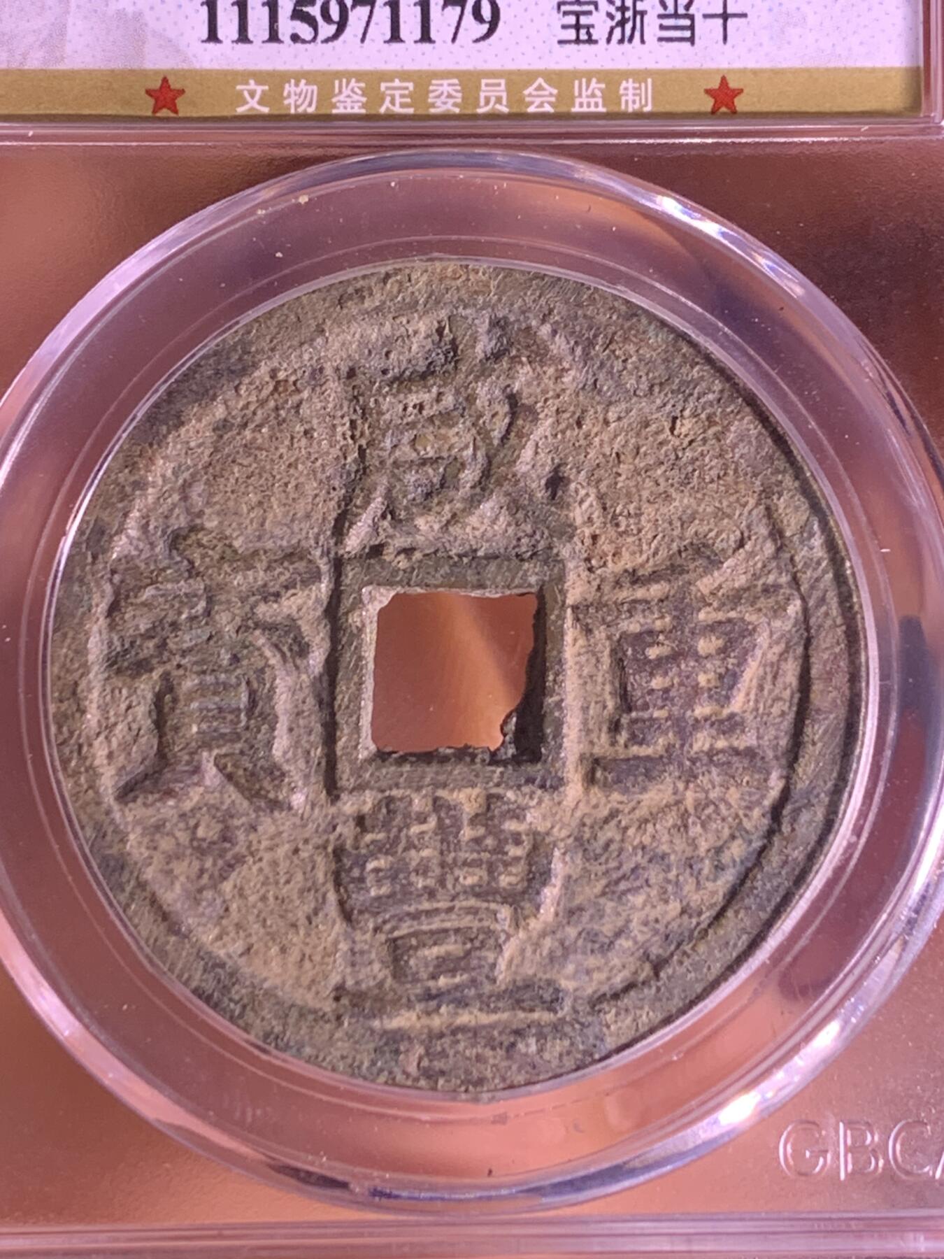 咸丰重宝 宝浙当十