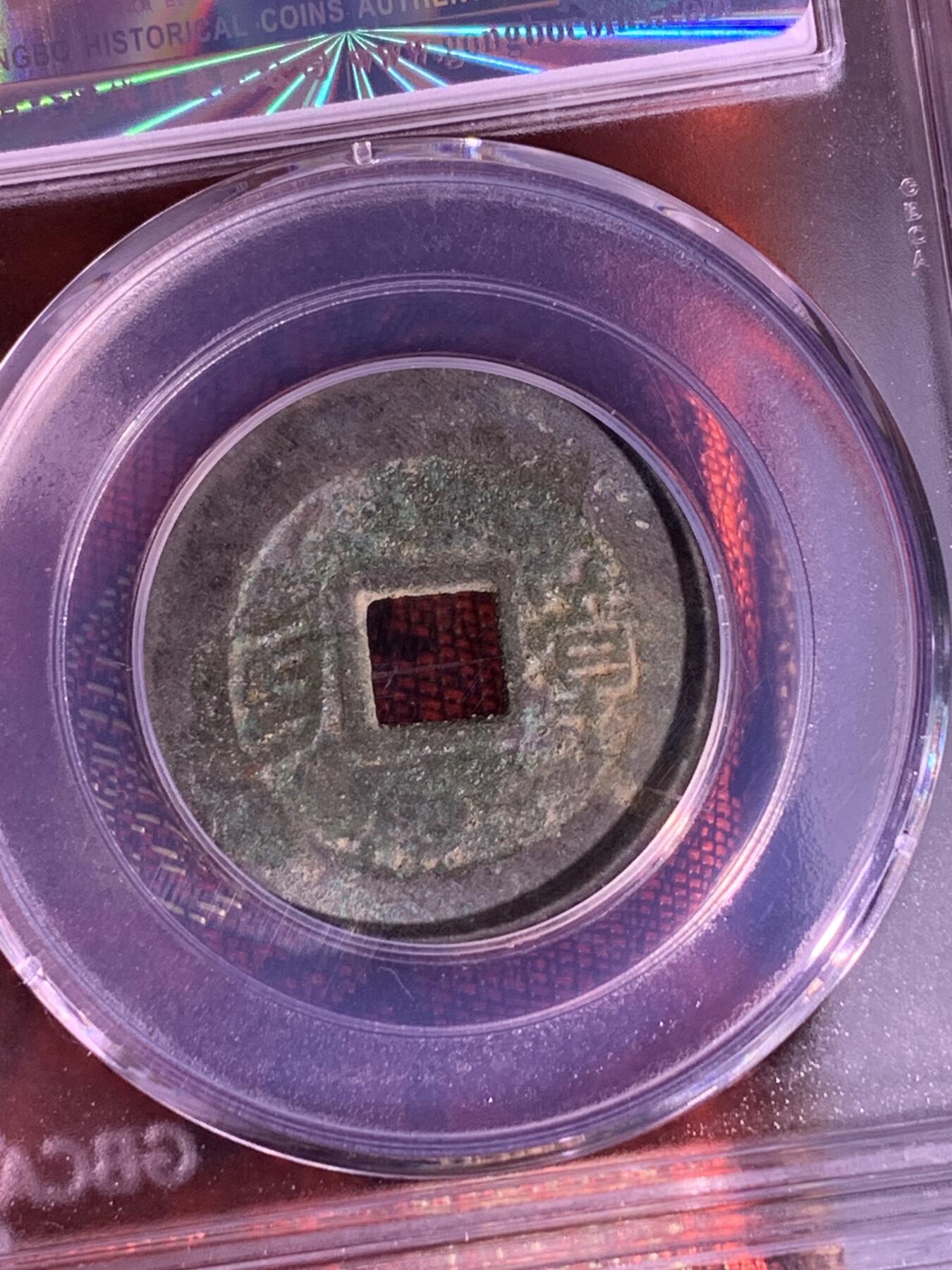 康熙通宝 满汉漳